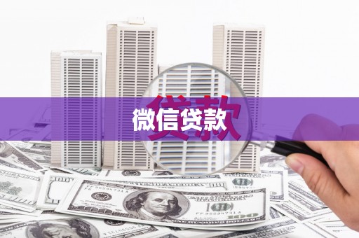 泉山微信贷款