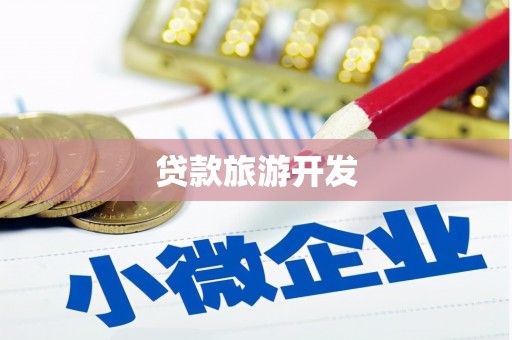泉山贷款旅游开发