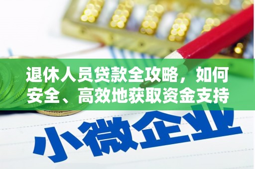 泉山退休人员贷款全攻略，如何安全、高效地获取资金支持