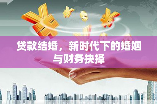 泉山贷款结婚，新时代下的婚姻与财务抉择