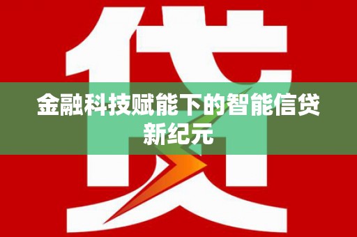 泉山金融科技赋能下的智能信贷新纪元