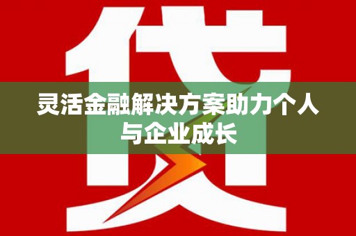 泉山灵活金融解决方案助力个人与企业成长