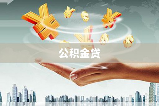 泉山公积金贷