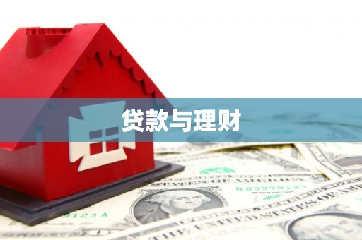 泉山贷款与理财