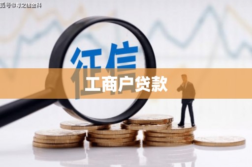 泉山工商户贷款