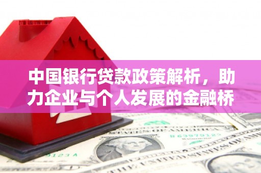 泉山中国银行贷款政策解析，助力企业与个人发展的金融桥梁