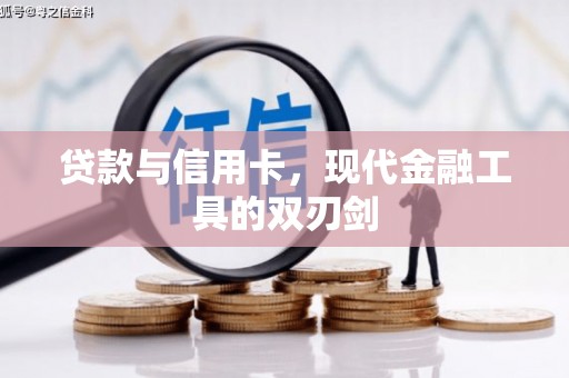 泉山贷款与信用卡，现代金融工具的双刃剑