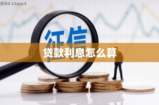 泉山贷款利息怎么算