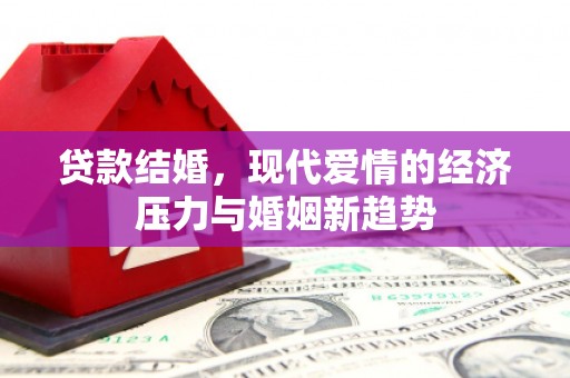 泉山贷款结婚，现代爱情的经济压力与婚姻新趋势
