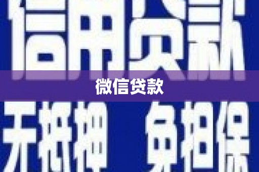 泉山微信贷款