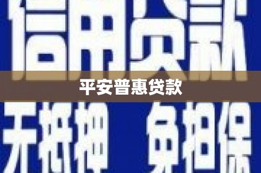 泉山平安普惠贷款