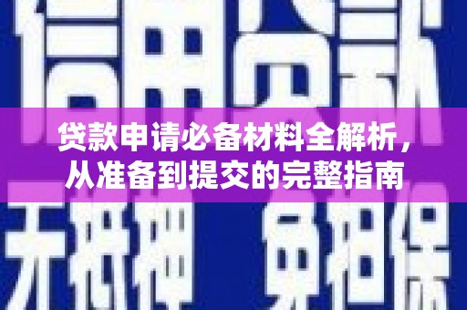 泉山贷款申请必备材料全解析，从准备到提交的完整指南
