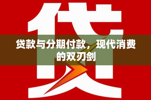 泉山贷款与分期付款，现代消费的双刃剑