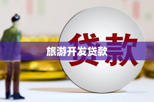 泉山旅游开发贷款