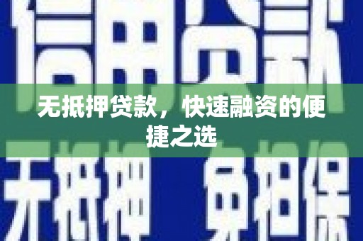 泉山无抵押贷款，快速融资的便捷之选