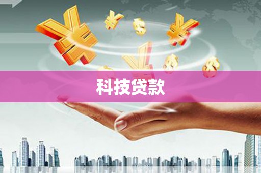 泉山科技贷款