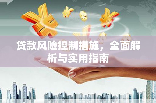 泉山贷款风险控制措施，全面解析与实用指南