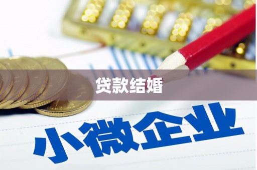 泉山贷款结婚