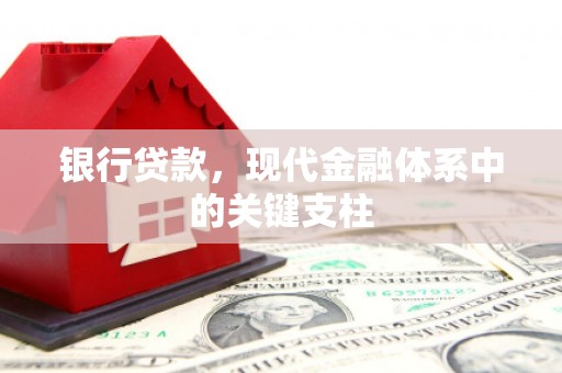 泉山银行贷款，现代金融体系中的关键支柱