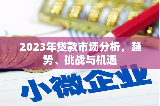 泉山2023年贷款市场分析，趋势、挑战与机遇
