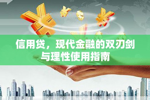 泉山信用贷，现代金融的双刃剑与理性使用指南