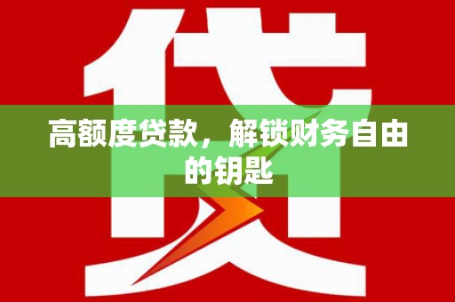 泉山高额度贷款，解锁财务自由的钥匙