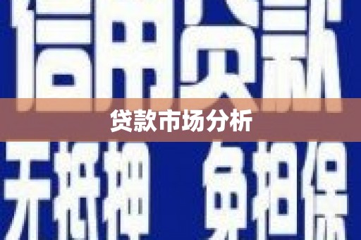 泉山贷款市场分析