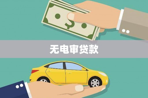 泉山无电审贷款