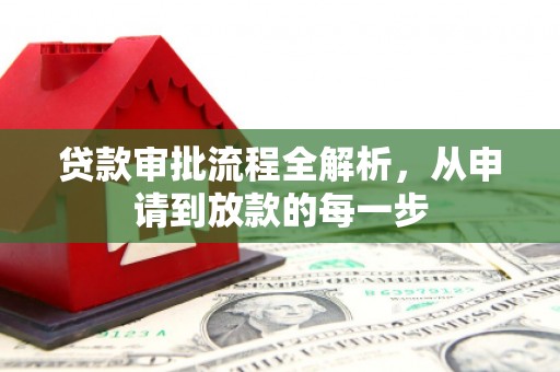 泉山贷款审批流程全解析，从申请到放款的每一步