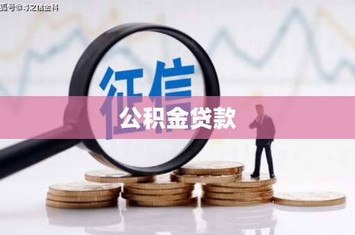 泉山公积金贷款