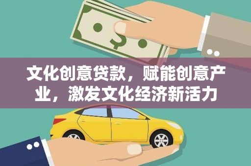 泉山文化创意贷款，赋能创意产业，激发文化经济新活力
