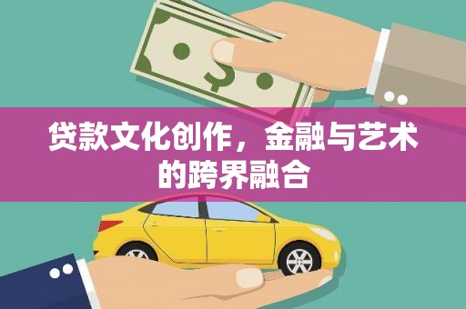 泉山贷款文化创作，金融与艺术的跨界融合