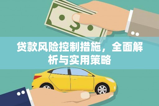 泉山贷款风险控制措施，全面解析与实用策略