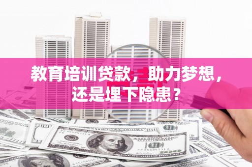 泉山教育培训贷款，助力梦想，还是埋下隐患？