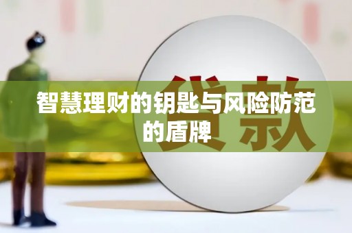 泉山智慧理财的钥匙与风险防范的盾牌
