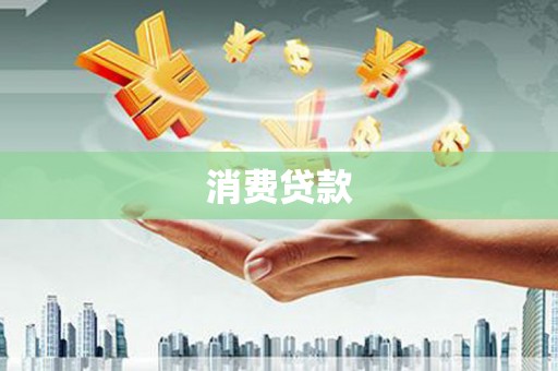 泉山消费贷款