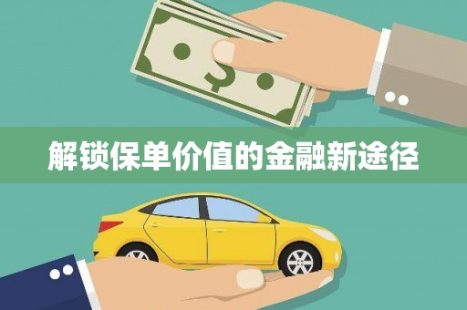 泉山解锁保单价值的金融新途径