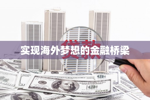 泉山实现海外梦想的金融桥梁