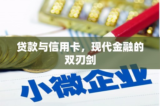 泉山贷款与信用卡，现代金融的双刃剑