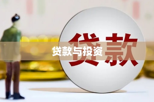泉山贷款与投资