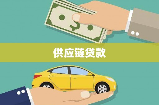 泉山供应链贷款