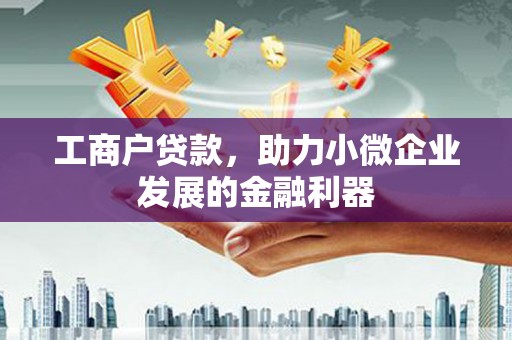泉山工商户贷款，助力小微企业发展的金融利器