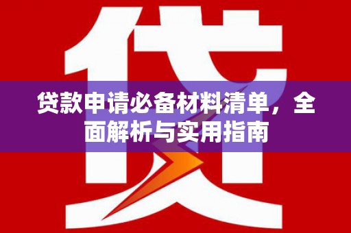 泉山贷款申请必备材料清单，全面解析与实用指南