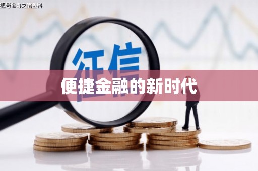 泉山便捷金融的新时代