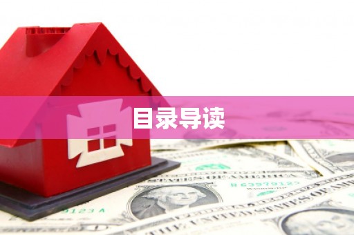 泉山目录导读