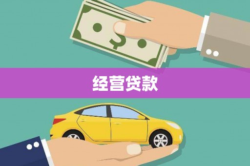 泉山经营贷款