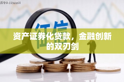泉山资产证券化贷款，金融创新的双刃剑