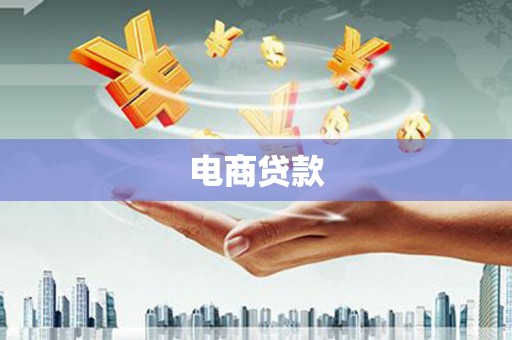 泉山电商贷款