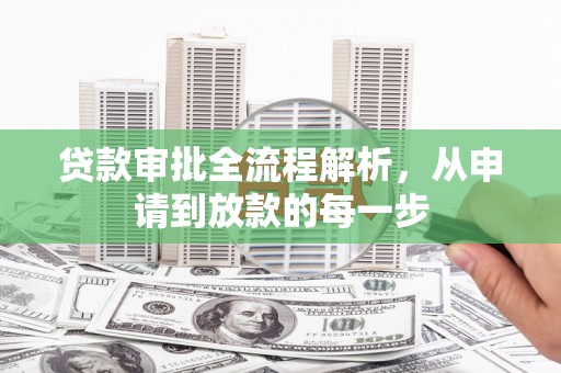 泉山贷款审批全流程解析，从申请到放款的每一步