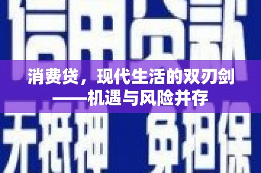泉山消费贷，现代生活的双刃剑——机遇与风险并存